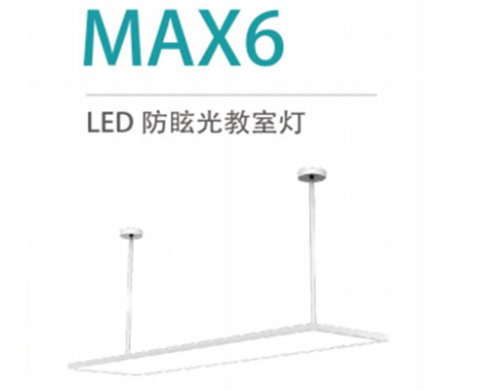 LED防眩光教室燈 MAX6 36W